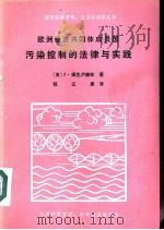 欧洲经济共同体成员国污染控制的法律与实践 PDF电子版封面 (英)J·姆克卢赫林著;程正康译