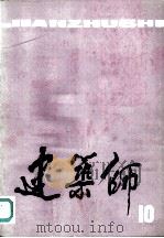建筑师  10   1982  PDF电子版封面  15040·4300  《建筑师》编辑部编辑 