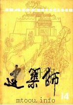 建筑师 14 1983 PDF电子版封面 15040·4494 中国建筑工业出版社《建筑师》编辑部