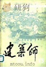 建筑师 13 1982 PDF电子版封面 15040·4445 《建筑师》编辑部编辑
