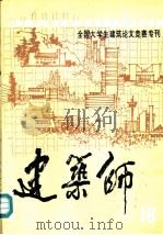 建筑师 18 1984 PDF电子版封面 15040·4650 中国建筑工业出版社《建筑师》编辑部