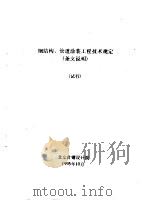 钢结构、管道涂装工程技术规定  条文说明  试行（1995 PDF版）
