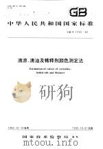 中华人民共和国国家标准 清漆、清油及稀释剂颜色测定法 GB/T1722-92 1993年6月第1版 PDF电子版封面