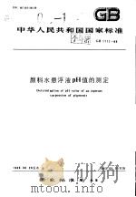 中华人民共和国国家标准 颜料水悬液PH值的测定 GB1717-86 1987年1月第1版 PDF电子版封面