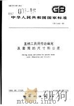 直柄工具用传动扁尾及套筒的尺寸和公差 1986 PDF电子版封面 15169·13555