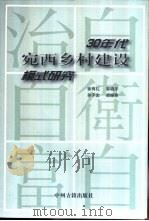 30年代宛西乡村建设模式研究   1999  PDF电子版封面  7534818559  徐有礼等著 