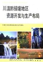 川滇黔接壤地区资源开发与生产布局 1991 PDF电子版封面 7030023587 中国科学院西南资源开发考察队,傅绶宁主编