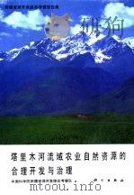 新疆资源开发综合考察报告集  塔里木河流域农业自然资源的合理开发与治理   1989  PDF电子版封面  7030014839  中国科学院新疆资源开发综合考察队编 