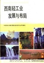 西南轻工业发展与布局 1991 PDF电子版封面 750460528X 郭来喜主编;中国科学院西南资源开发考察队编著