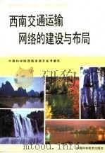 西南交通运输网络的建设与布局 1991 PDF电子版封面 7504604704 孙尚志主编;中国科学院西南资源开发考察队编著