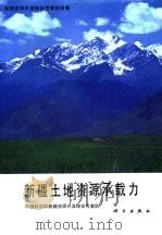新疆资源开发综合考察报告集 新疆土地资源承载力 1989 PDF电子版封面 7030015886 中国科学院新疆资源开发综合考察队编