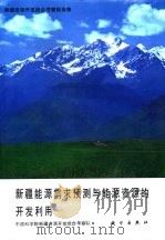新疆资源开发综合考察报告集  新疆能源需求预测与能源资源的开发利用（1989 PDF版）