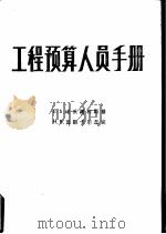 工程预算人员手册（1984 PDF版）