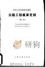 公路工程概算定额  试行（1973 PDF版）