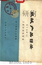 机械产品目录  第19册  上中下  工业自动化仪表   1976  PDF电子版封面  15033·（内）6453  第一机械工业部编 