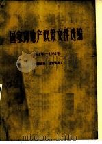 国家房地产政策文件选编 1948年-1981年 《房产通讯》增刊 1982 PDF电子版封面