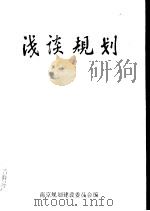 浅谈规划 南京规划建设学习班学习心得选编 PDF电子版封面 南京规划建设委员会编