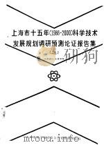 上海市十五年 1986-2000 科学技术发展规划调研预测论证报告集 2 1984 PDF电子版封面 上海市科学技术委员会发展预测处编
