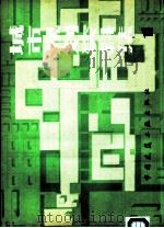 城市规划资料集  1（1982 PDF版）