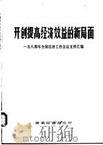 开创提高经济效益的新局面  1984年全国经济工作会议文件汇编（ PDF版）