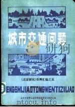 城市交通问题 《北京研究》资料汇编之五 1986 PDF电子版封面 北京市哲学社会科学规划领导小组办公室