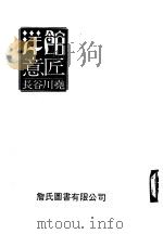 洋馆意匠（1983 PDF版）