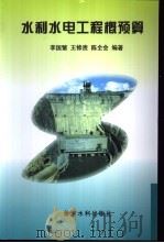 水利水电工程概预算（1998 PDF版）