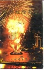 香港经济年鉴 1987 第1篇 专题综合论述 1987 PDF电子版封面 本社编
