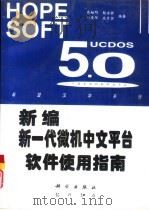 新编新一代微机中文平台软件使用指南（1996 PDF版）
