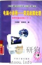 电脑小诊所  常见故障处理  第2版（1996 PDF版）