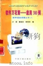 软件万花筒 应用300例 第2版 1996 PDF电子版封面 7502607986 沙颂,鲁贻安等编