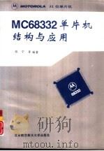 MC68332单片机结构与应用（1996 PDF版）