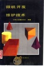 微机开发维护技术（1993 PDF版）