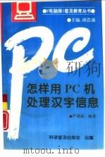 怎样用PC机处理汉字信息 1993 PDF电子版封面 7110031373 尹进渝编著