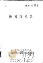 IBM PC译丛 通讯与网络 PDF电子版封面