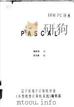 PASCAL   1984  PDF电子版封面    杨凤鸣译 