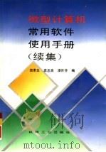 微型计算机常用软件使用手册  续集（1994 PDF版）