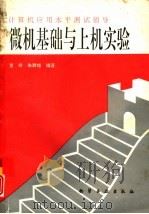微机基础与上机实验 1994 PDF电子版封面 7502513434 董玲,朱群雄编著