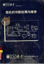 微机的功能检测与维修 1991 PDF电子版封面 董新潮主编