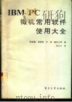 IBM PC微机常用软件使用大全（1994 PDF版）