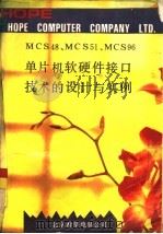 MCS48、MCS51、MCS96单片机软硬件接口技术的设计与实例 1992 PDF电子版封面 周绥平,杨继斌等编译