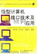 微型计算机接口技术及应用（1993 PDF版）