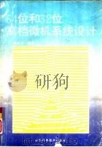 64位和32位高档微机系统设计 1994 PDF电子版封面 7533113705 毕庶本编著
