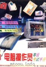 电脑操作员等级考试手册（1994 PDF版）