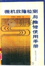 微机故障检测与维修使用手册（ PDF版）