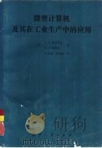微型计算机及其在工业生产中的应用（1990 PDF版）