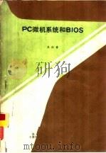 PC微机系统和BIOS（1990 PDF版）