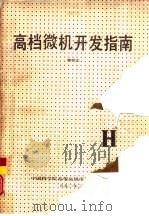 高档微机开发指南（1990 PDF版）
