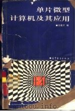 单片微型计算机及其应用 1988 PDF电子版封面 7040000822 孙育才编