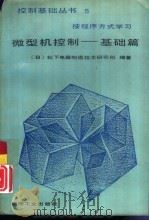 微型机控制  基础篇   1989  PDF电子版封面  7111007034  日本松下电器制造技术研究所编著；吴守箴，张贵珍译 